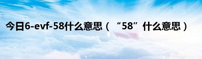 為什么58